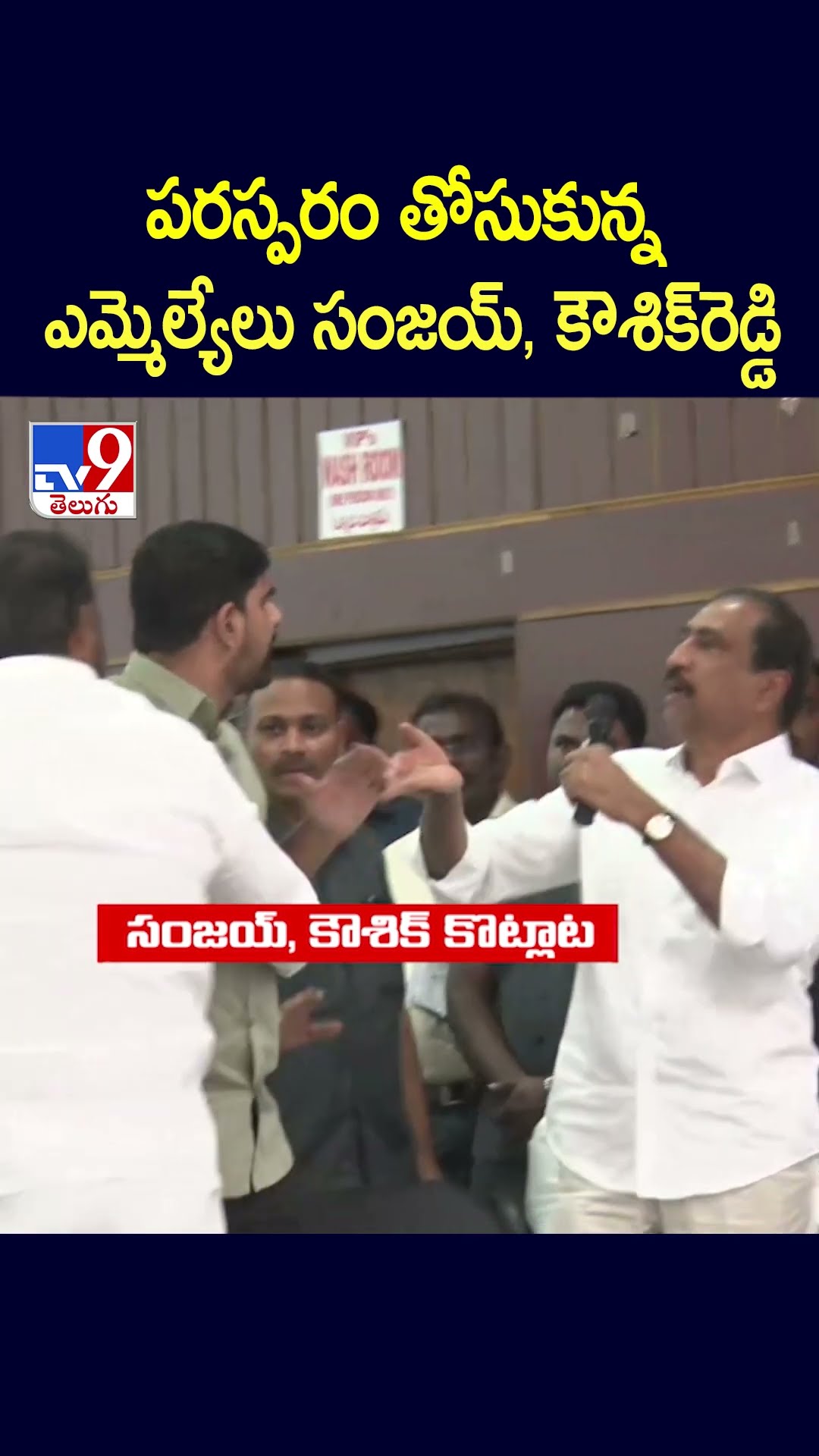 పరస్పరం తోసుకున్న ఎమ్మెల్యేలు సంజయ్, కౌశిక్‌రెడ్డి - TV9