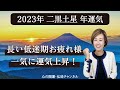 【占い】招運術・二黒土星　2023年運気