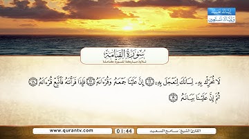 سورة القيامة | بصوت القارئ الشيخ سامح السعيد