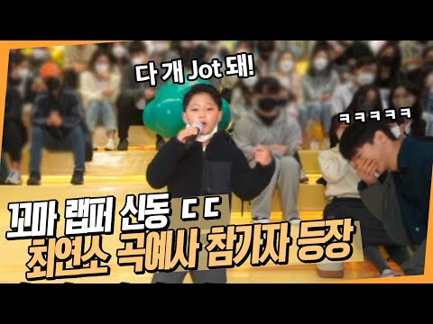 꼬마야 뭐? ㅈ댄다고? 최연소 랩퍼 신동 (곡예사)