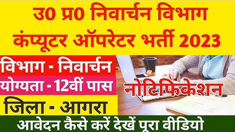 उ0 प्र0 निर्वाचन विभाग कंप्यूटर ऑपरेटर भर्ती  2023 | उत्तर प्रदेश निर्वाचन विभाग Computer Operator