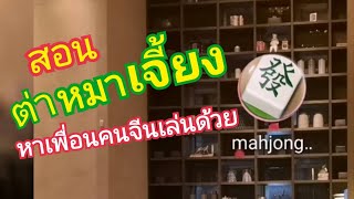 ฝึกเล่นไพ่นกกระจอก เรียนรู้วัฒนธรรม เพื่อหาเพื่อนคนจีน screenshot 4