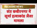 Sant Kabir Nagar Hindu Case: यूपी में हिंदू युवक की हत्या को लेकर भयंकर हंगामा | Breaking news