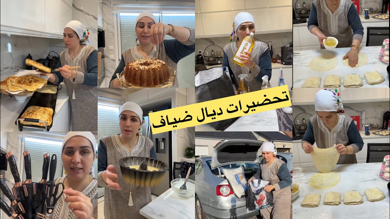 تحضيرات ديال ضياف/شوفو الجديد ديال أكسيون/كيكة بالحامض🍋الخلطة سحرية ديال المسمن