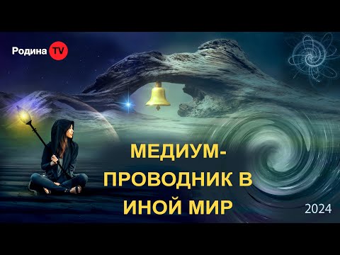 МЕДИУМ - ПРОВОДНИК В ИНОЙ МИР || запись прямого эфира, Родина НВ