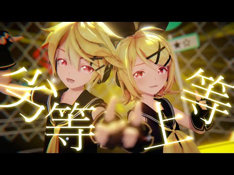 【MMD/4K60fps】劣等上等 /Sour式鏡音リン、レン