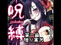 【呪縛　第１回】（みやむー独りぼっち実況）