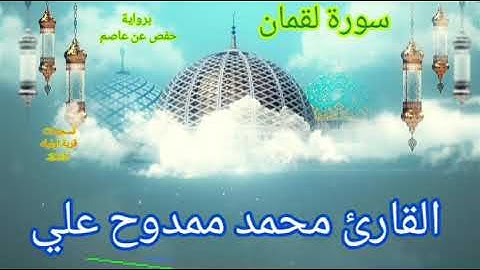ماتيسر من سورة لقمان للقارئ محمد ممدوح علي خميس اخو الاستاذ محمود حمد اوليله11/3/2021