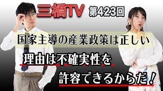 国家主導の産業政策は正しい　理由は不確実性を許容できるからだ！ [三橋TV第423回] 三橋貴明・高家望愛