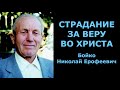 Страдание за веру во Христа. Бойко Николай Ерофеевич.