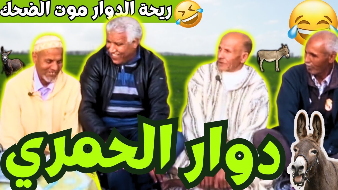 ريحة_البلاد #riht_douar محمد عطير ريحة الدوار حلقة جديدة مع دوار الحمري