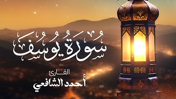 Surah Yusuf - Ahmed Alshafey | سورة يوسف كاملة بصوت القارئ أحمد الشافعي