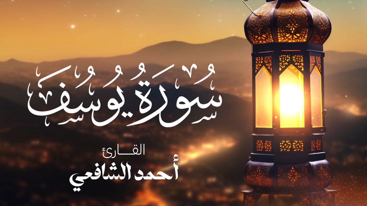 Surah Yusuf - Ahmed Alshafey | سورة يوسف كاملة بصوت القارئ أحمد الشافعي
