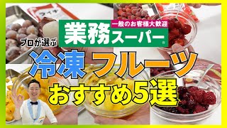 【業務スーパー】冷凍食品専門家が選ぶ冷凍フルーツおすすめ５〜本格、安い、節約！アレンジレシピもご紹介！