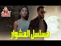 تفاصيل مسلسل المشوار محمد رمضان دينا الشربينى رمضان 2022 نمبر وان 