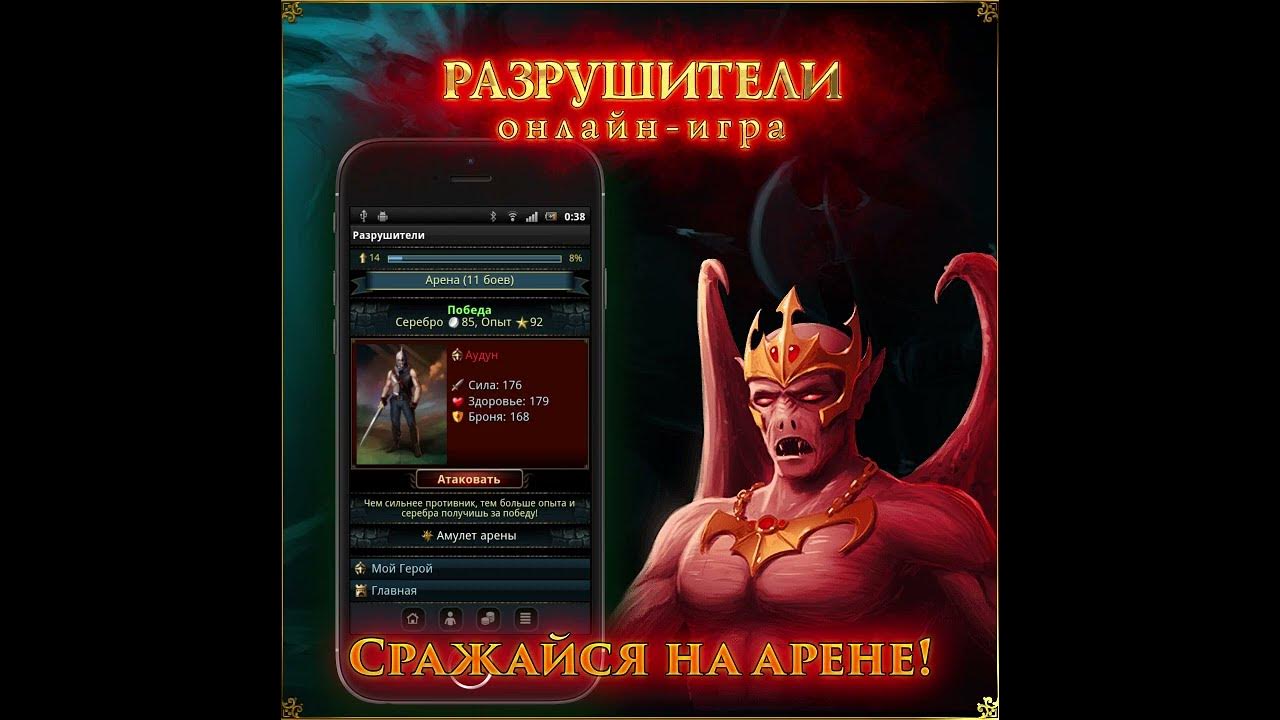 Разрушители онлайн игра - YouTube