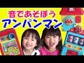 音であそぼう！アンパンマンで遊んだよ！全3種紹介 anpanman