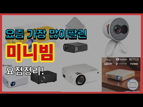 [광고]미니빔 추천 판매순위 Top10 || 가격 평점 후기 비교