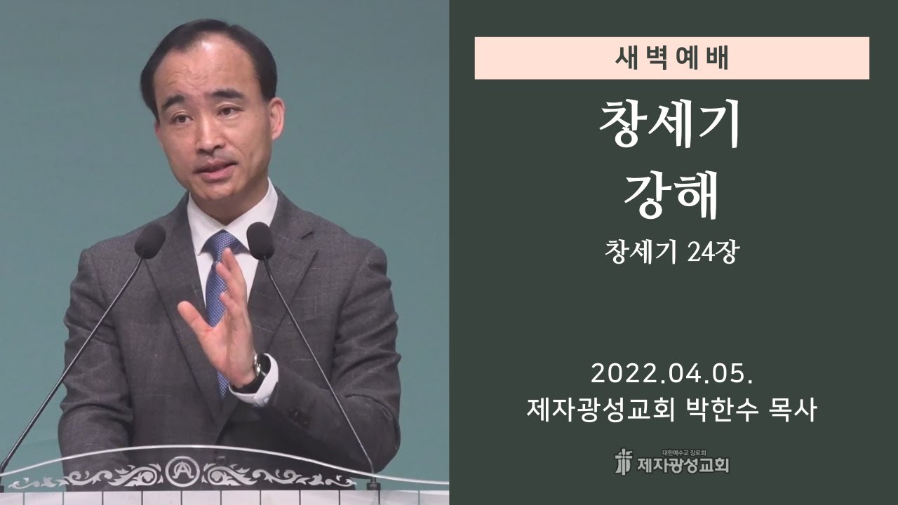 2022-04-05 새벽예배 (창세기 강해 - 창세기 24장) - 박한수 목사