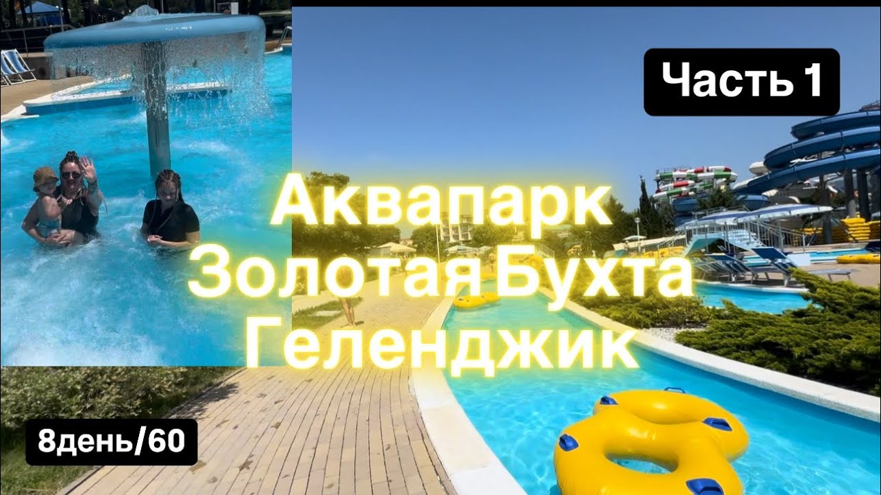 10. Геленджик. АКВАПАРК🥳 Самое лучшее место на земле😂 Детскмй восторг🤩