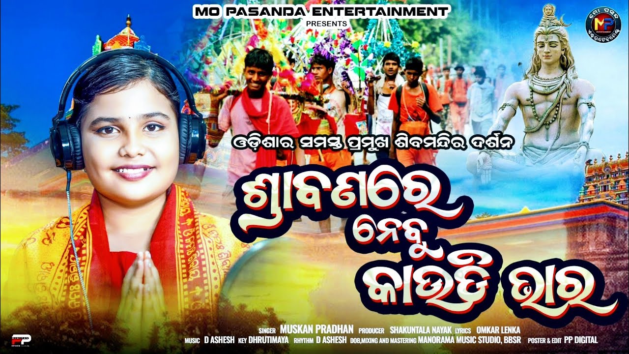 ଶ୍ରାବଣରେ ନେବୁ କାଉଡି ଭାର | ବୋଲବମ୍ | New Odia Siba Bhajan|| Muskan Pradhan || MO PASANDA ENTERTAINMENT