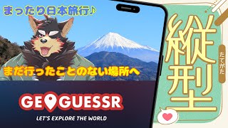 ぶらり日本の旅♪【縦型配信】【GeoGuessr/ジオゲッサー】#shorts #GeoGuessr #ジオゲッサー