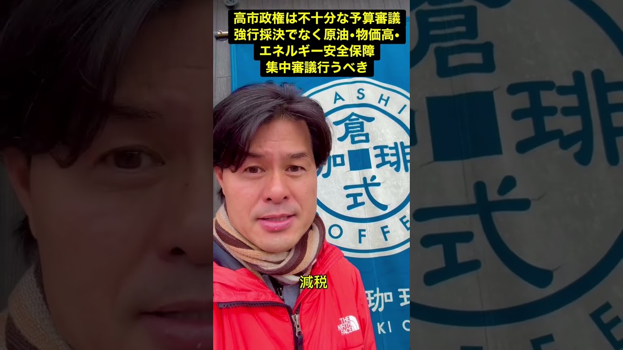 #国会 は原油•物価高対策 #エネルギー 安全保障など集中審議を行うべきで #高市早苗 政権は衆議院で全く不十分な予算審議を打ち切る強行採決をすべきではありません。#柚木道義 #柚木みちよし #岡山