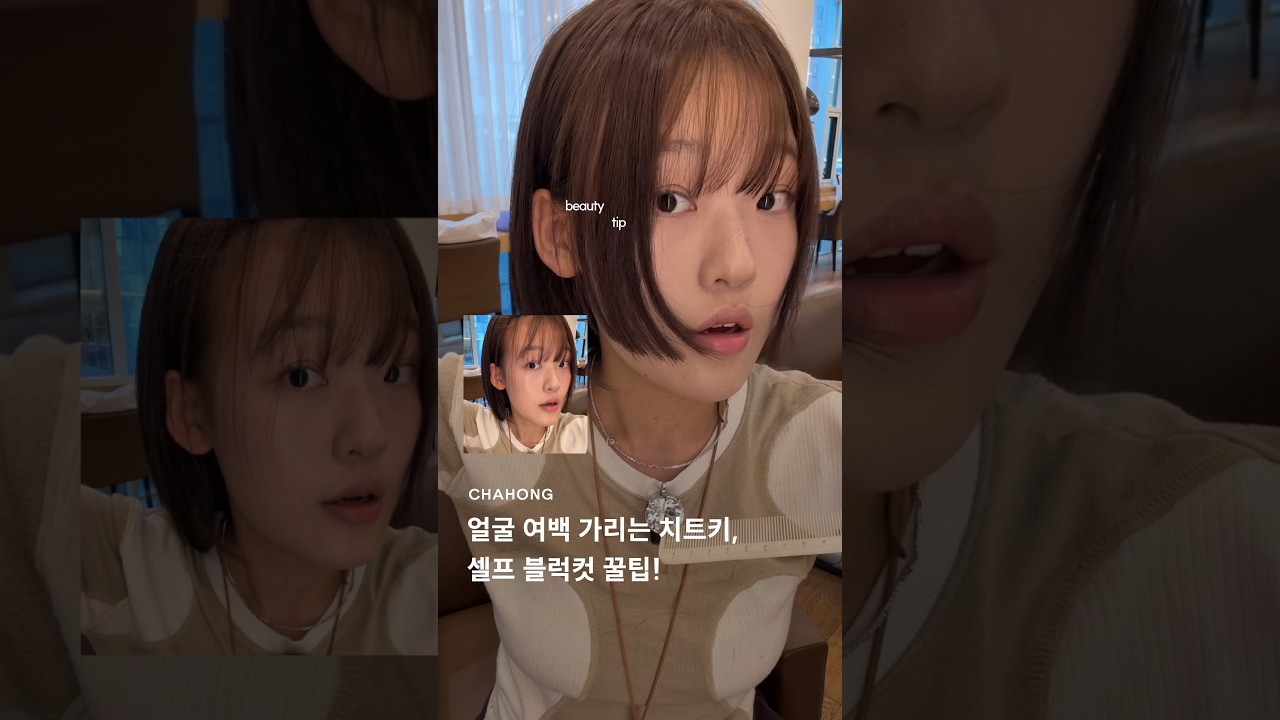 얼굴 여백 가리는 치트키, 셀프 블럭컷 꿀팁! 🍂🤎
