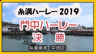 令和元年 糸満ハーレー ２０１９ 門中ハーレー 決勝 糸満漁港 中地区 沖縄イベント Youtube