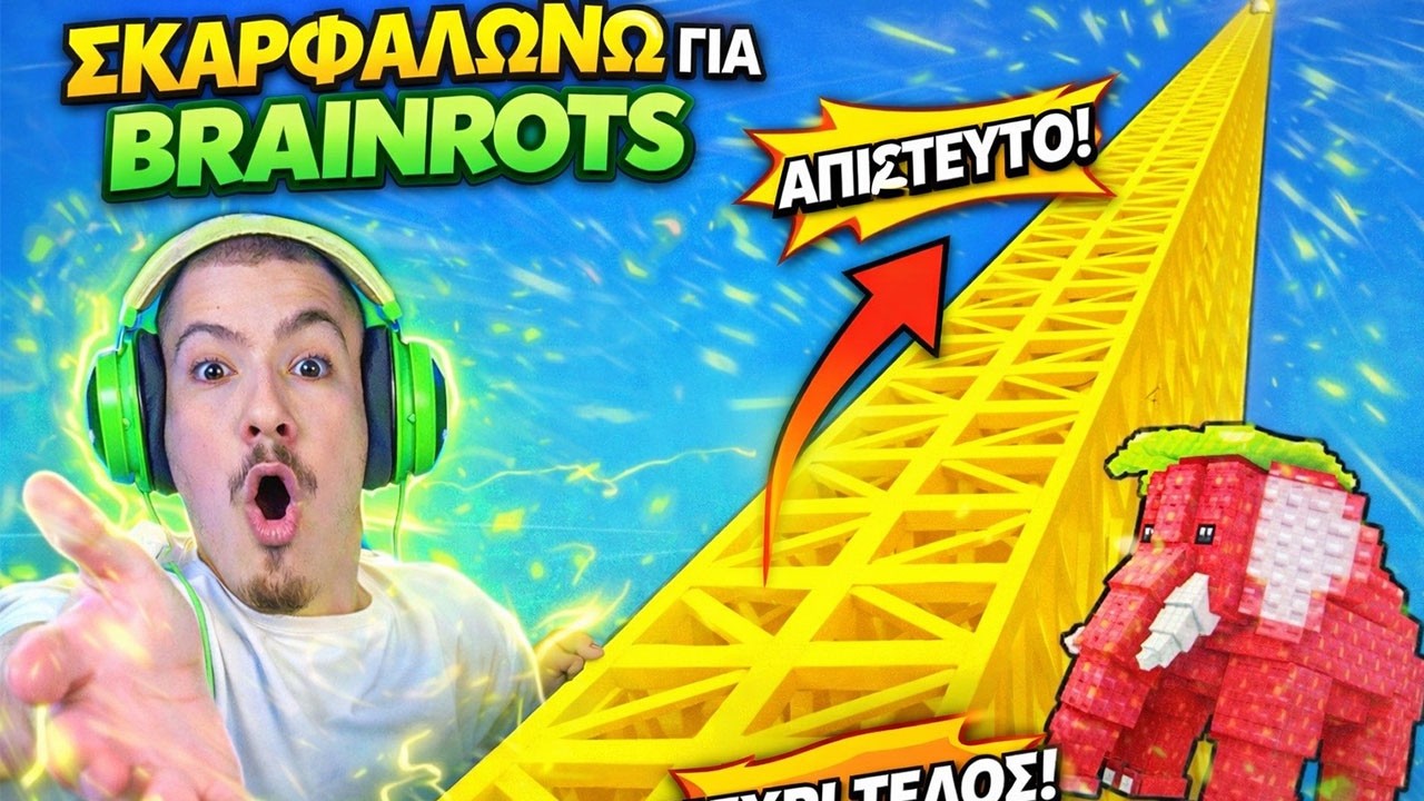 ΣΚΑΡΦΑΛΩΝΩ ΓΙΑ BRAINROTS ΣΤΟ ROBLOX !!!