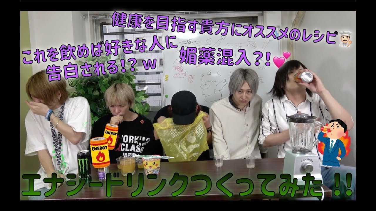 【グラビTV】想像で!!エナジードリンク作ってみた!!