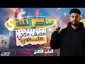 الدرس الاول الباب التاني كيمياء تانيه ثانوي الترم الثاني 2026 شرح عناصر الفئه 