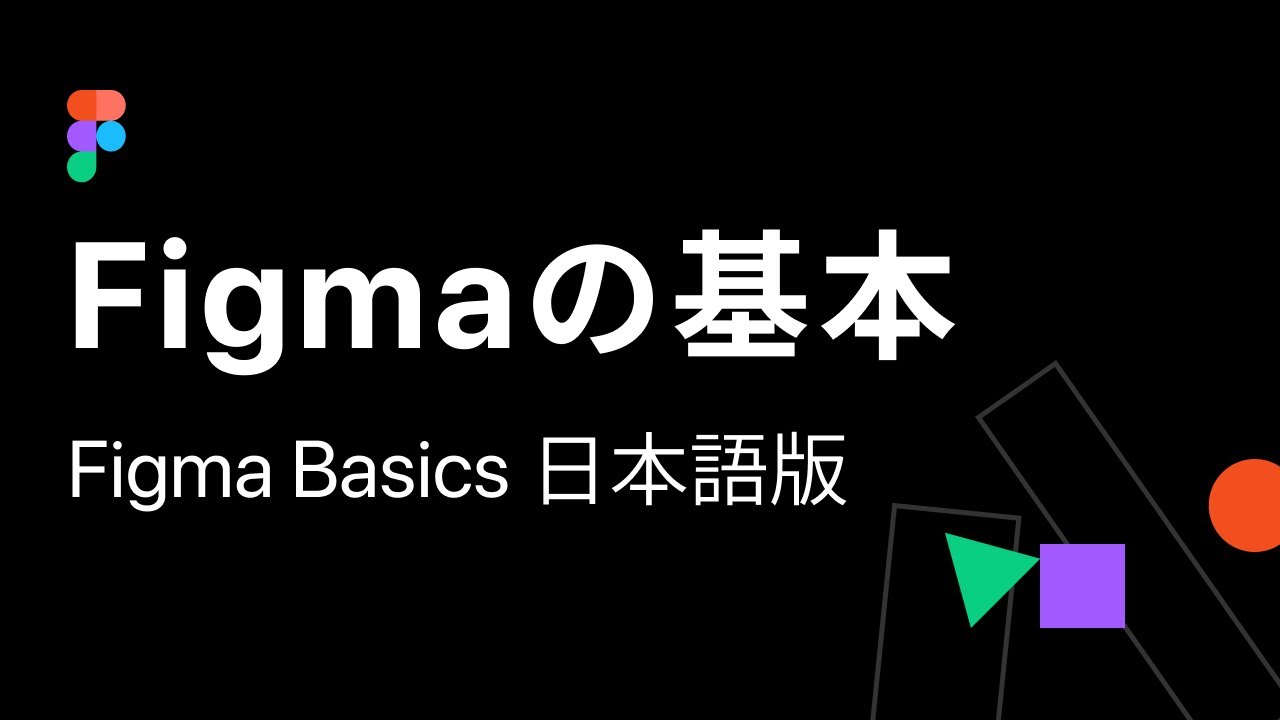 Figmaの基本（Figma Basics 日本語版）をさわってみよう