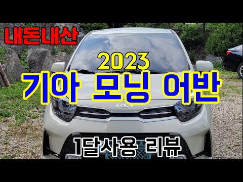 2023 기아 모닝 어반 프레스티지 신차 1달사용후기 내돈내산 