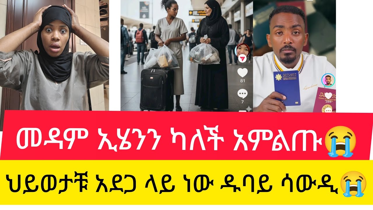 ጉድ መዳም ኢሄንን ካለች  በጭራሽ አታድርጉ ህይወታቹ አደጋ ላይ ነው አምልጡ ዱባይ ሳውዲ ተጠንቀቁ