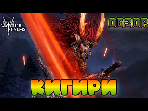 Кигири || Kigiri || Обзор || Watcher of Realms || Test Server
