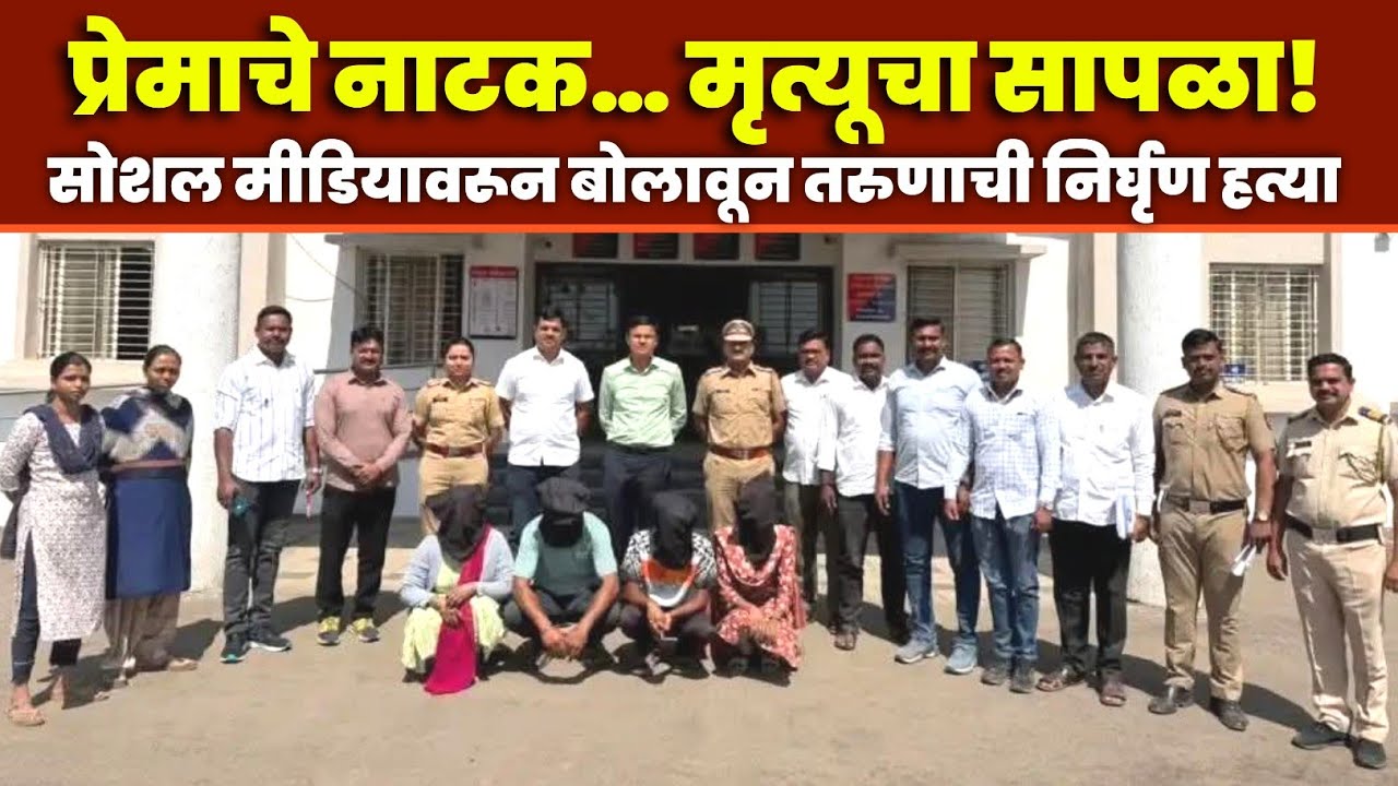 इंस्टाग्राम ‘लव्ह ट्रॅप’मधून २२ वर्षीय तरुणाचा खून; फलटण पोलिसांनी उलगडला थरारक कट!#news #viralvideo