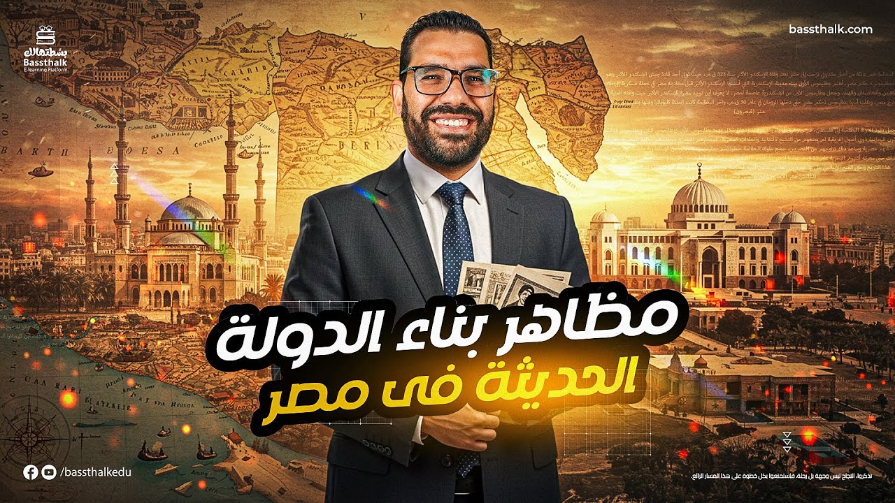 ملخص مظاهر بناء الدولة الحديثة فى مصر | الصف الثالث الثانوي | مادة التاريخ 2025