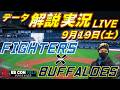 【日ハムライブ】  北海道日本ハムファイターズ vs オリックスバファローズ 9月19日(金)    ＠エスコンフィールドHOKKAIDO  　データ解説実況LIVEのサムネイル