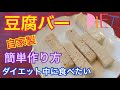 「豆腐バー」ダイエット食品の作り方