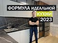 Формула идеальной кухни 2023. Рассказываю про тренды и тенденции кухонной моды