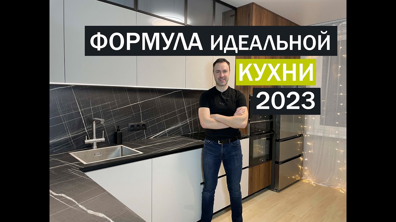 Формула идеальной кухни 2023. Рассказываю про тренды и тенденции кухонной моды