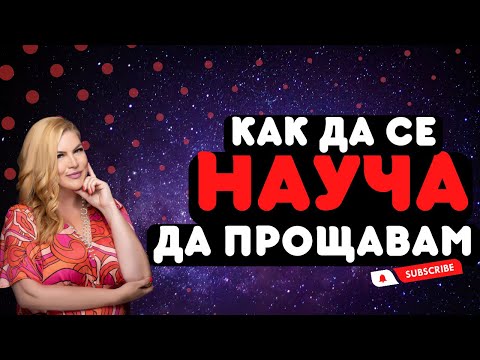 Видео: Как да станете позитивни чрез прошка: 14 стъпки