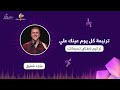 كل يوم عينك علي ماجد شفيق mp3