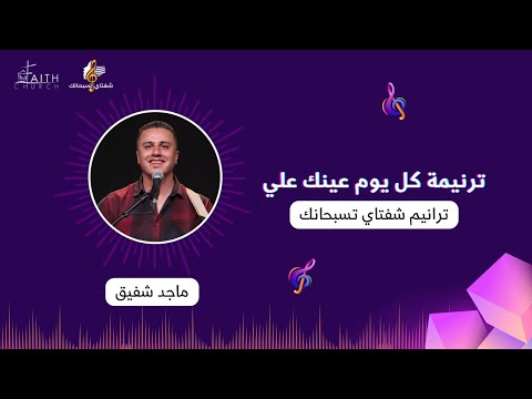 كل يوم عينك علي ماجد شفيق