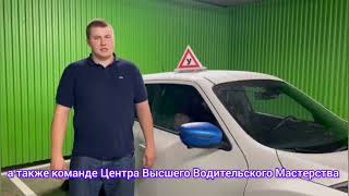 Автоинструктор (Москва) прошел онлайн &quot;Защитное вождение и контраварийная подготовка&quot; #двцввмонлайн