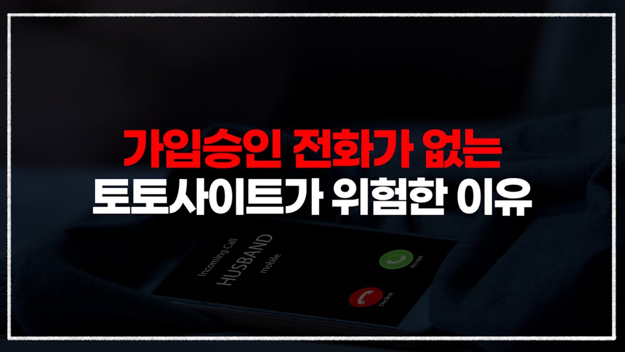 가입승인 전화가 없는 토토사이트 위험한 이유