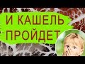 Народное средство от кашля для детей. Жировая сетка