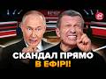 Гляньте! Путін ЗІРВАВСЯ ПРИ ВСІХ! Реакція РВЕ МЕРЕЖУ. Студію Соловйова РОЗНЕСЛИ, там ЖЕСТЬ. НАЙКРАЩЕ