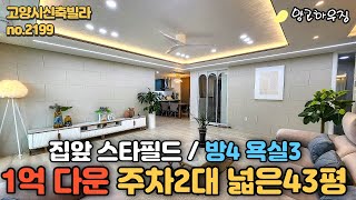 [고양시신축빌라]⭐1억을 내렸습니다. 삼송스타필드가 집앞에 / 주차2대 대형43평 4룸빌라 no.2199